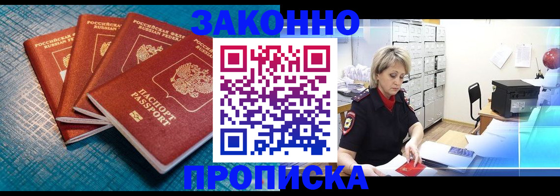прописка законно в Балаково